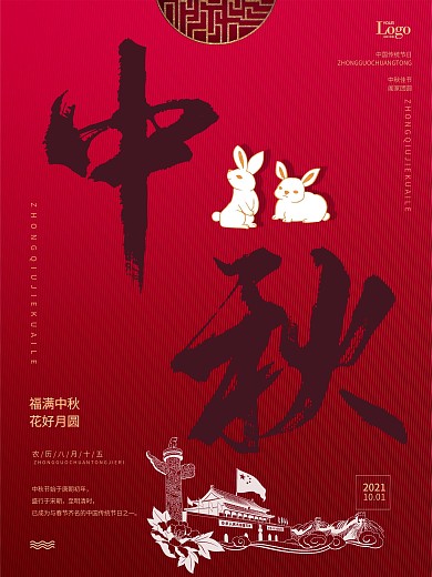 中国风中秋节宣传海报