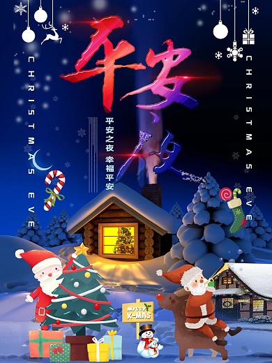 平安夜深蓝简约海报