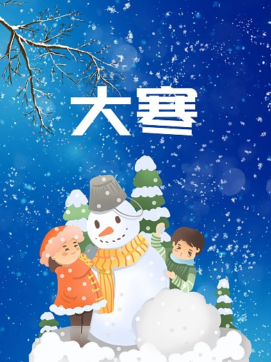 冬季雪花海报背景设计大寒24节气