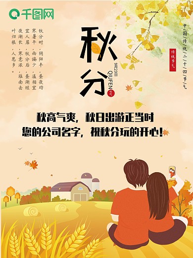 唯美情侣卡通意境暖色黄色传统秋分节气海报