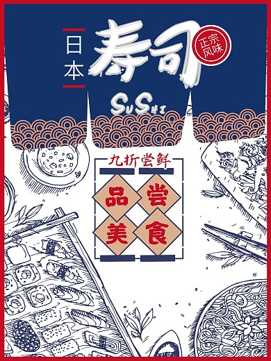 原创日系蓝色日本寿司手绘美食海报