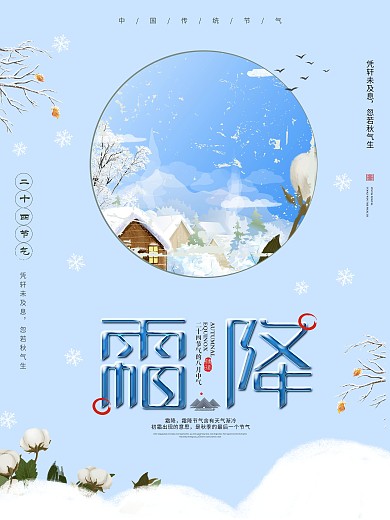 清新风格霜降节气海报