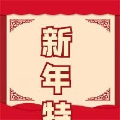 微信公众号配图次图封面新年特惠