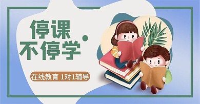 在线教育停课不停学教育电商海报
