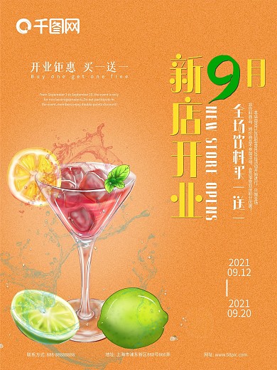 9月奶茶店新店开业促销海报