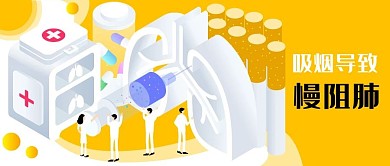 公众号封面黄色立体医生治疗肺病慢阻肺香烟