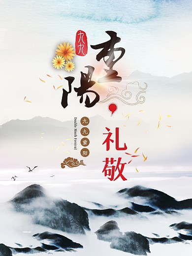 九九重阳节节日海报设计