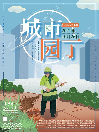 原创手绘清新城市园丁公益海报