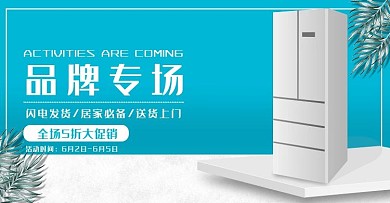 淘宝京东节日促销活动海尔电器活动banner