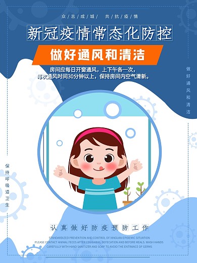 新冠疫情常态化防控海报之做好通风和清洁