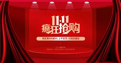 双十一双11红色预售开门红抽象前卫海报剁手补给站