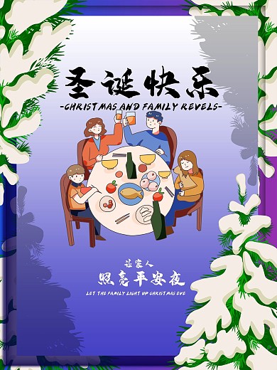 圣诞与家人一起狂欢