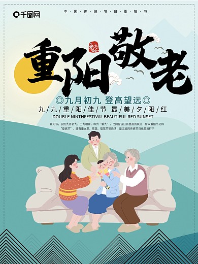 原创传统节日九九重阳佳节敬老海报