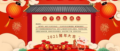 春节放假通知红色喜庆公众号首图