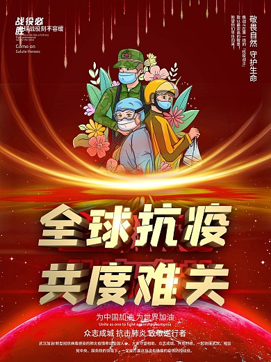 全球抗议共渡难关公益宣传海报