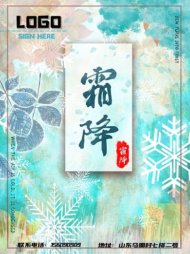 霜降节气小清新风格海报
