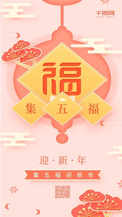 集五福迎新年浅红色简约手机用图