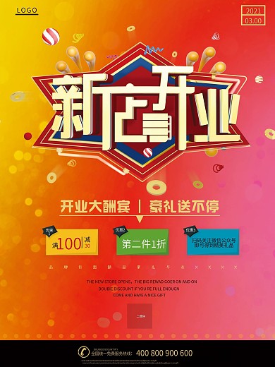 新店开业豪礼送不停