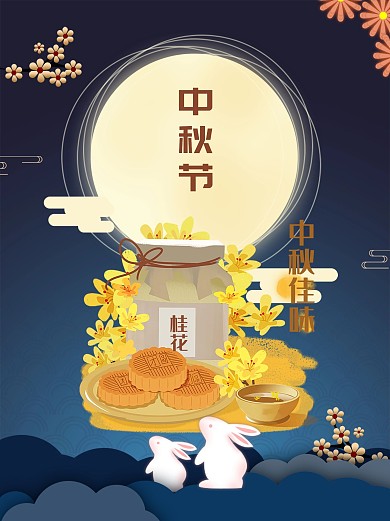 中秋节节日海报月饼节人月两团圆桂花酒