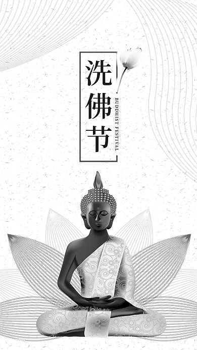 洗佛节简约佛像黑白手机图