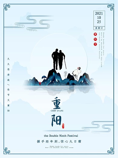 古风简约山水重阳节海报