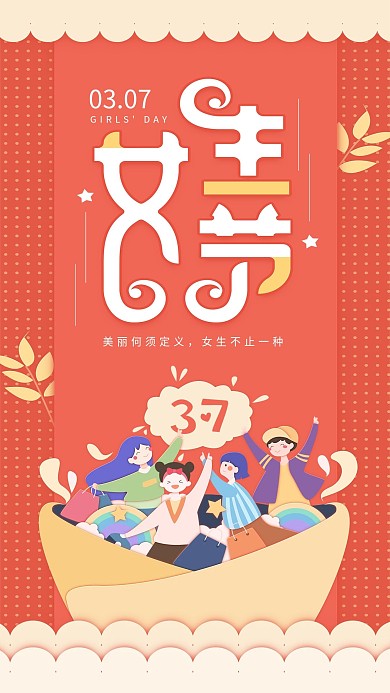 原创女生节橙色活泼简约手机用图
