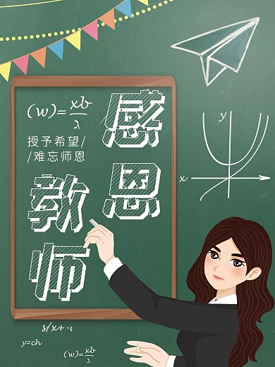 教师节感恩教师主题海报