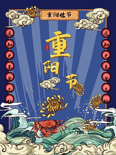 手绘国潮风重阳节宣传展板