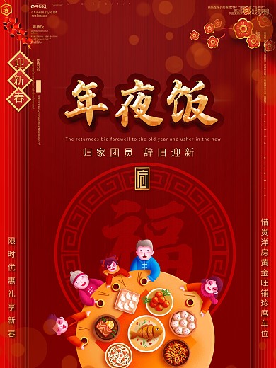 原创简约地产年夜饭海报