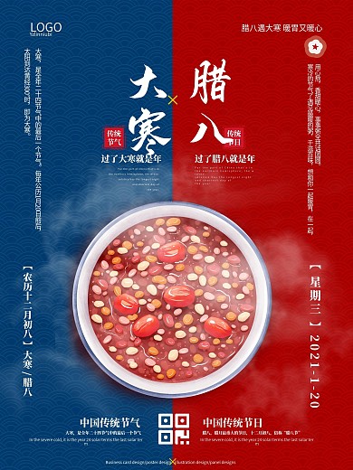 简洁腊八节遇大寒节日24节气海报