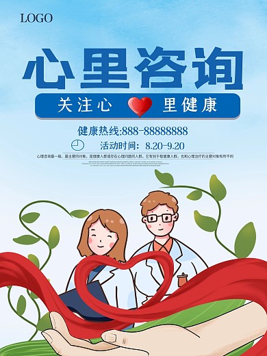 简约大气心理咨询海报
