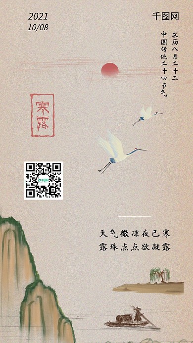 二十四节气寒露水墨画古风手机海报每日一签