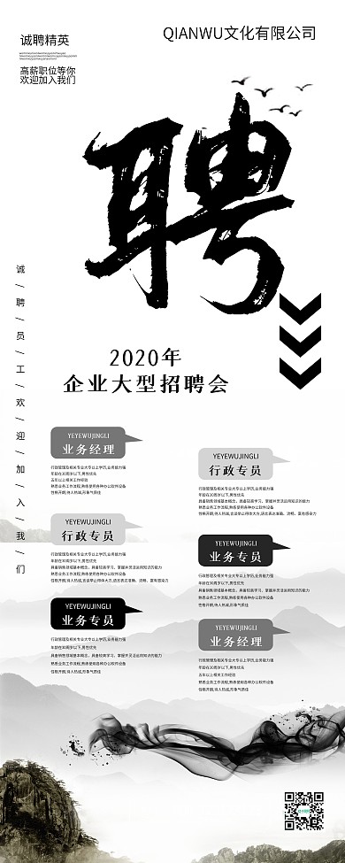 原创中式水墨山水招聘企业宣传通用易拉宝