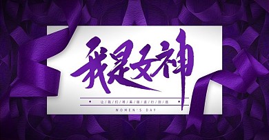 三遍妇女女神节大气紫色淘宝banner