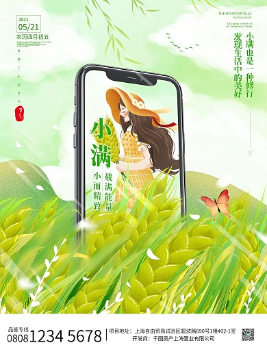 小满融合植入式借势海报