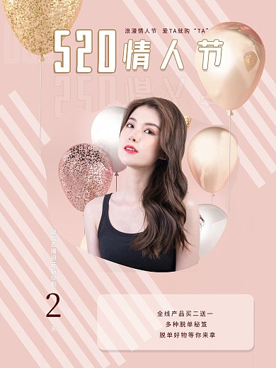 520情人节活动直播海报