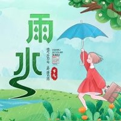 二十四传统节气雨水节气公众号封面次图