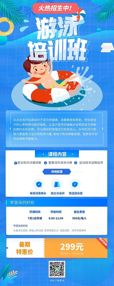 蓝色简约游泳培训班招生信息长图