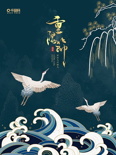 重阳节古风仙鹤海报