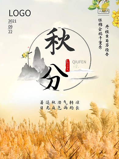 秋分节日海报二十四节气海报