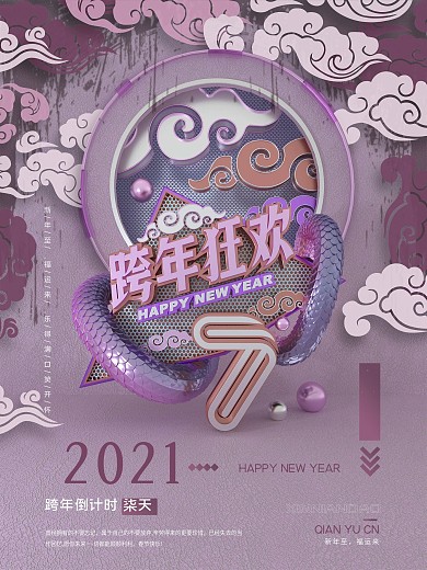 跨年狂欢倒计时７海报千图