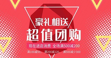 超值团购豪礼放送主图