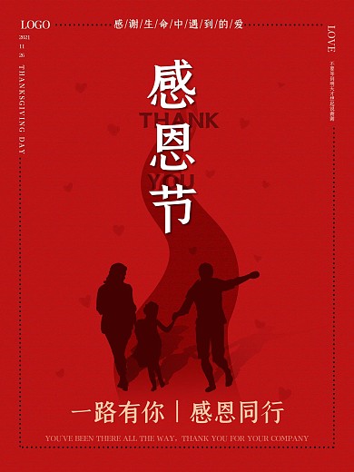 感恩节一路有你感恩同行节日宣传海报