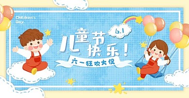 插画童趣风六一儿童节促销海报