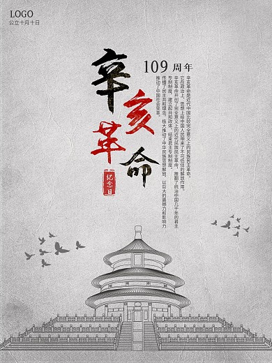 辛亥革命纪念日109周年海报