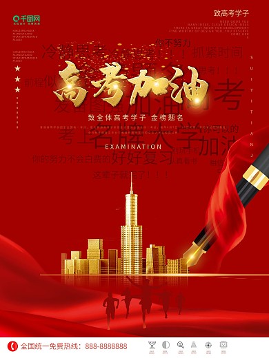 冲刺高考高考加油金榜题名地产励志海报