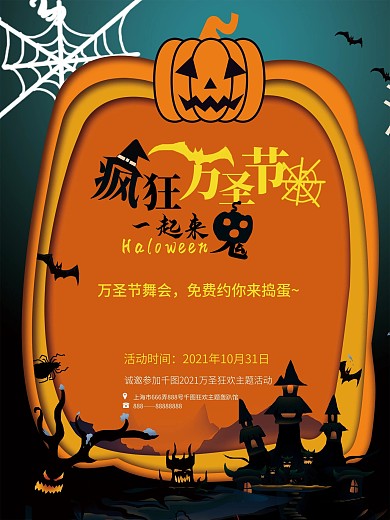 万圣节主题活动宣传海报