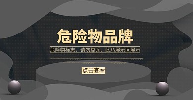 危险物品牌图片