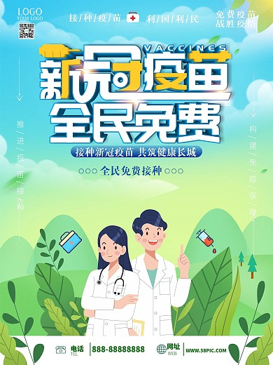 新冠疫苗免费接种公益海报