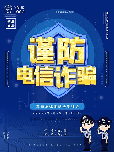 蓝色防范电信诈骗宣传海报